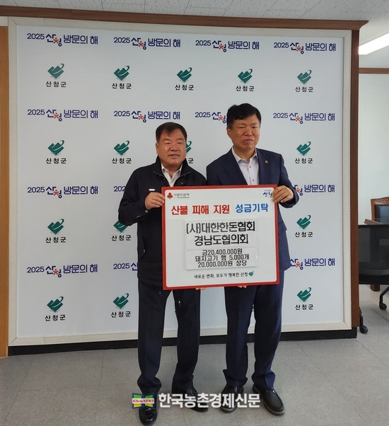 대한한돈협회와 한돈자조금은 지난 5월 19일 산청군청에서 경남 산청 산불 피해 복구에 쓰일 성금 2,040만 원과 2천만 원 상당의 한돈 햄 5,000개를 전달했다. (좌)이승화 산청군수, (우)(사)대한한돈협회경남도협의회 회장 주재용(한돈자조금 관리위원). kenews.co.kr