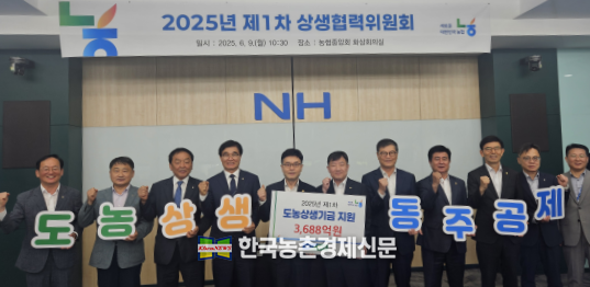 농협중앙회는 6월 16일 전국 228개 도시농축협에서 조성한 도농상생기금 3,688억 원을 농촌지역 농축협에 지원했다고 밝혔고, 이번 기금 지원은 6월 9일, 개최된 상생협력위원회를 통해 의결되었다. kenews.co.kr
