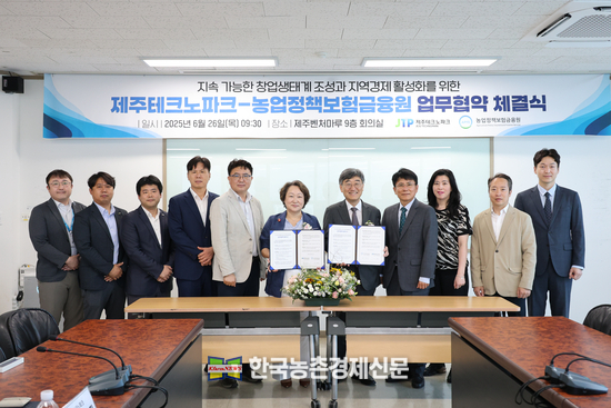 농업정책보험금융원-제주테크노파크 업무협약식(MOU) 체결.<사진= 농금원 kenews.co.kr>