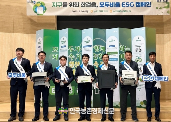 농협경제지주는 26일 서울 마포구 소재 농협하나로유통 본사에서 정승일 경제기획본부장(왼쪽에서 4번째), 임영선 농협하나로유통 대표이사(5번째)가 참석한 가운데 임직원과 함께하는 '모두비움 ESG캠페인'을 실시했다. 나남길 kenews.co.kr