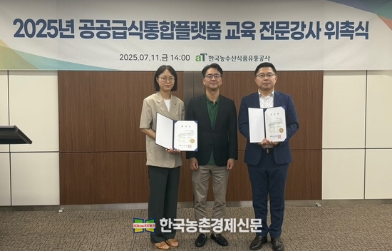 ‘2025년 공공급식통합플랫폼 전문강사 위촉식’ 현장. 황도연 aT 공공급식사업처장(가운데), 박홍준 전문강사(우측), 허재박 전문강사(좌측). kenews.co.kr