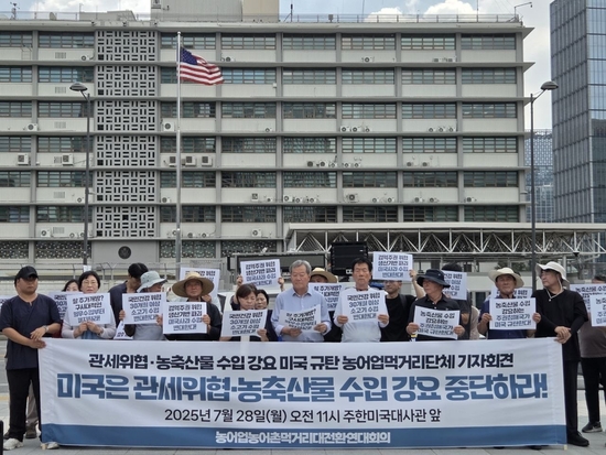 8월 1일 한미 상호관세 협상을 두고 협상당국이 농축산물 추가개방 압박속에 수위 조절과 함께 농민단체와 농어업먹거리단체들이 서울 미국대사관앞에서 '수입강요 중단!'을 촉구하는 기자회견을 함께 하고 있는 모습이다. <기동취재팀 kenews.co.kr> 