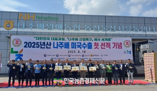 지난 18일 전남 나주배원예농협 농산물산지유통센터에서 열린 2025년산 원황배의 미국 수출 선적식에서 장지윤 농협경제지주 식품지원부장(왼쪽 14번째), 문상철 NH농협무역 대표이사(5번째), 이동희 나주배원예농협 조합장(8번째) 등이 기념사진을 촬영하고 있다. 나남길 kenews.co.kr