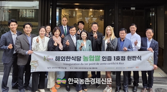 농협경제지주가 22일(현지시간) 프랑스 파리 한식당 '순 그릴 샹젤리제'에서 개최한 해외 한식당 농협쌀 인증제 1호점 현판식에서 장지윤 농협경제지주 식품지원부장(첫줄 왼쪽 6번째), 김범진 담양농협 조합장(첫줄 왼쪽 5번째) , 김동진 담양군 산업안전국장(첫줄 오른쪽 3번째), 이상효 에이스푸드 대표이사(첫줄 오른쪽 5번째) 등 관계자들이 기념사진을 촬영하고 있다.kenews.co.kr