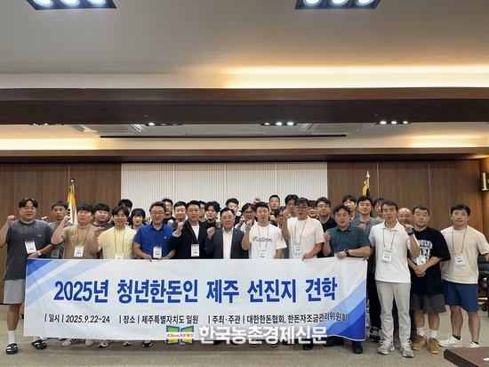 대한한돈협회 청년분과위원회(위원장 도영철)는 2025년 9월 22일부터 24일까지 2박 3일간 제주도 일원에서 ‘2025 청년한돈인 선진지 견학’을 진행했다. kenews.co.kr