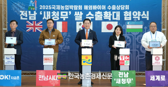김영록 전라남도지사가 23일 전남도농업기술원에서 영국 PanAsia GB LTD, 일본 이조원, 우즈베키스탄 KIM AND BROTHERS LLC, 프랑스 ACE FOOD 등 4개사 바이어와 전남 대표 브랜드 쌀 ‘새청무’의 세계시장 진출 확대를 위한 수출협약을 하고 있다. <사진= 전라남도 kenews.co.kr>