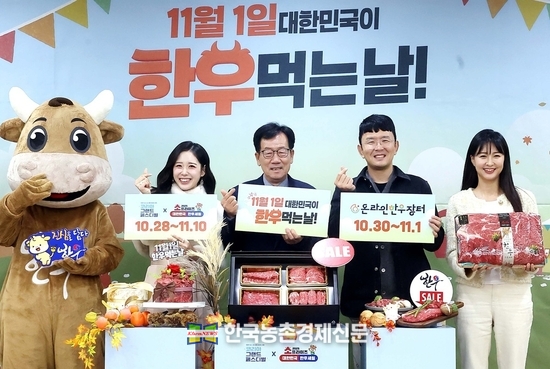 10월 28일 오전 서울 종로구 교원 챌린지홀에서 한우자조금관리위원회가 주최한 ‘11월 1일 대한민국이 한우먹는날’ 맞이 한우 할인판매 포토행사에서 (왼쪽부터)한우자조금 캐릭터, 한우 명예홍보대사 트로트가수 윤서령, 민경천 한우자조금관리위원장, 한우 명예홍보대사 개그맨 윤형빈, 여성 모델이 기념촬영을 하고 있다. ‘11월 1일 대한민국이 한우먹는날’ 맞이 한우 할인판매 행사는 오는 10일까지 진행된다. <사진=한우자조금 kenews.co.kr>