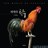 ‘세계의 닭’ 화보집! 