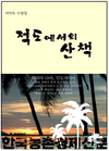 ‘적도에서의 산책’