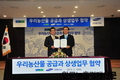 농협, 삼성웰스토리(주)와 우리농산물 공급 MOU체결!우수 농산물 국내 판로 확대 및 해외 수출 본격화 기대