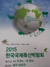 한국국제축산박람회 ‘KISTOCK 2015’ 9월 9일 대구엑스코에서