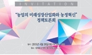 한국농업경제학회, 농정혁신 정책토론회 오는 4월 28일 aT센터에서 개최