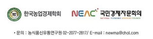 한국농업경제학회, 농정혁신 정책토론회 오는 4월 28일 aT센터에서 개최