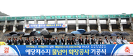 공정위,농사용저수지 ‘둑 높이기사업’ 업체담합 철퇴
