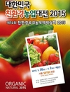 한국유기농업협회 '친환경농업대전' 5월30일부터 세텍에서 열려