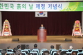 농촌진흥청, ‘대한민국 흙의 날 제정 기념식’ 열어
