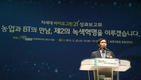 차세대바이오그린21 1단계 사업 성과보고회