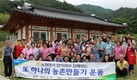 농협양곡, ‘또 하나의 농촌 만들기’운동
