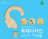 중부목재유통센터, 목재디자인 공모전