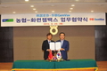 '농협' 중국내 농식품유통시장 확장시킬 큰 디딤돌 놨다!