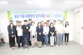 안전관리통합인증 확산을 위한 농장·가공·유통분야 알기쉬운 HACCP설명회 