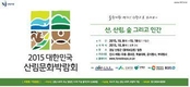 2015 대한민국 산림문화박람회 11일간의 가을여행