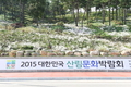 산림문화박람회 팡파레!!!...가을 단풍철 구름인파