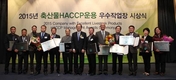 축산물인증원, 축산물HACCP운용 우수작업장 시상 가져