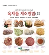 농촌진흥청, '전통 양념, 채소 이용한 육제품 제조 방법 소개합니다'