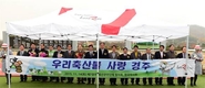 축산관련단체협의회, 한국마사회와 상생을 위한 우리축산물 사랑 경주 대회 성료