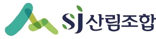 소통, 신뢰, 사랑, 울림의 SJ산림조합