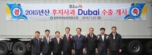 농협, 사과 수출국가 다변화로 수출확대에 총력!... 23일, 충북원예농협APC 대만과 두바이로 사과 수출위해 선적 실시