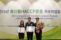㈜팜스코 하이포크 음성공장, 2015년 축산물 HACCP 운용 우수작업장으로 선정