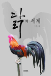 현대양계 이희훈 발행인... ‘닭의 세계’ 출간