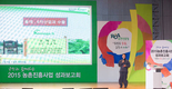 농촌진흥청, 국민과 함께하는 2015 농촌진흥사업 성과보고회 개최