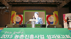 농촌진흥청, 국민과 함께하는 2015 농촌진흥사업 성과보고회 개최