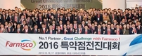 팜스코 ‘2016특약점전진대회’…전국 최고판매 안성축우 특약점