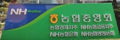 검찰, 농협중앙회 비리수사 일단락