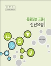 검역본부, 동물질병 표준진단요령 개정·배포