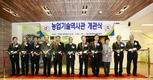 농촌진흥청, 우리나라 농업 기술의 ‘과거․현재․미래가 한자리에’