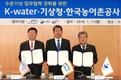 농어촌公·기상청·K-water, 물 관리 문제 공동 대응키로
