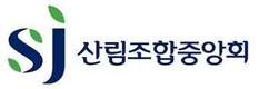 산림조합 총회…‘뚜껑 열어봐라’ 호평
