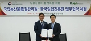 한국임업진흥원-국립농산물품질관리원 업무협약 추진