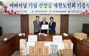 산림조합과 산양삼협회, 대한노인회에 산양삼 기증