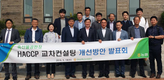 농협안심축산, ‘축산물공판장 HACCP 교차컨설팅 개선방안 발표회’가져