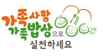 매주 수요일 ‘가족사랑, 가족밥상으로 실천하세요!’ 동시 캠페인