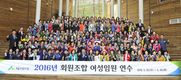 산림조합, 2016년도 회원조합 여성임원 연수회 개최
