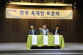 2016년 전국 육계인토론회 성황리 개최
