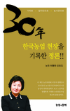 ‘농경과 원예’ 창간 30주년행사 aT센터에서