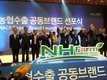 농협, 수출공동브랜드 ‘NH FARM’ 선포식 개최